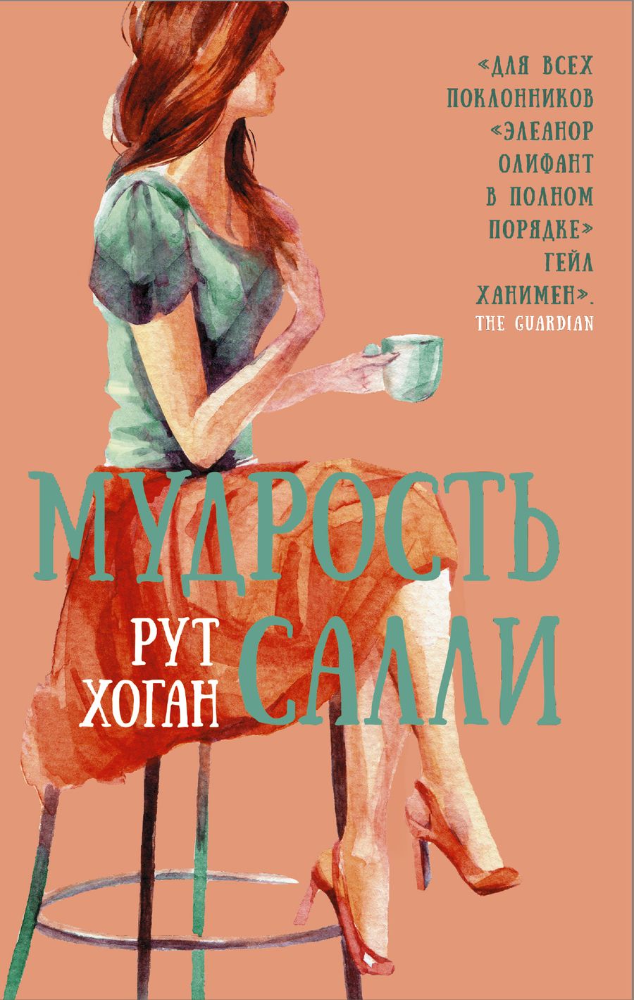 Обложка книги "Рут Хоган: Мудрость Салли"