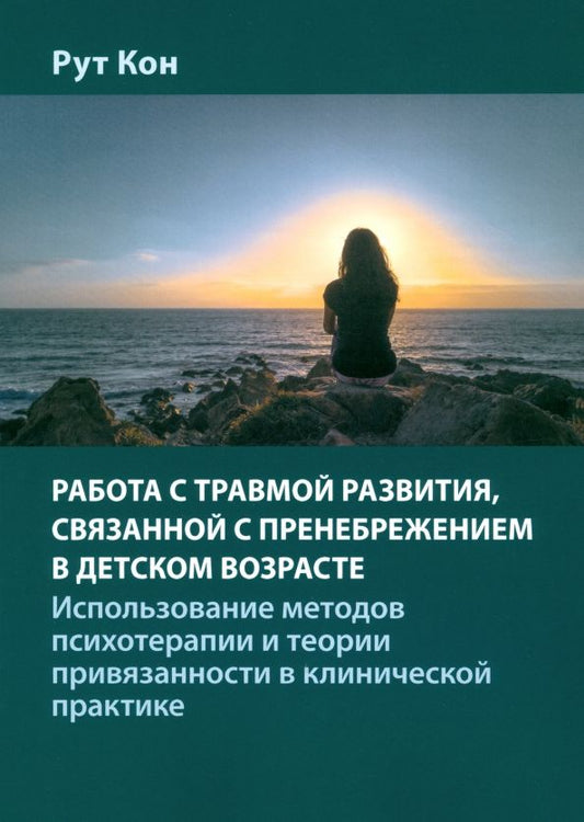 Обложка книги "Рут Кон: Работа с травмой развития, связанной с пренебрежением в детском возрасте"