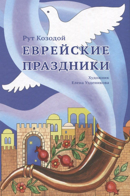 Обложка книги "Рут Козодой: Еврейские праздники"