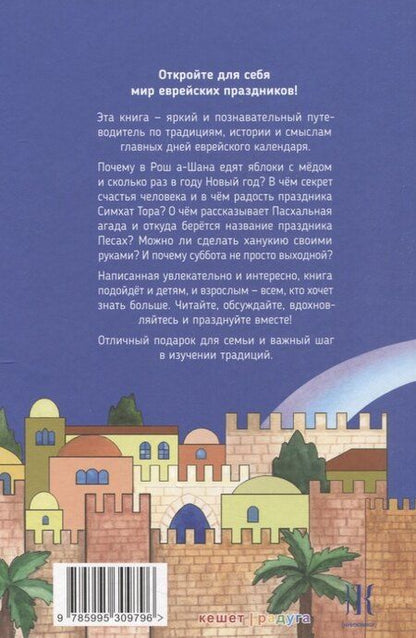 Фотография книги "Рут Козодой: Еврейские праздники"