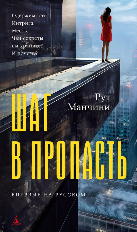 Обложка книги "Рут Манчини: Шаг в пропасть"