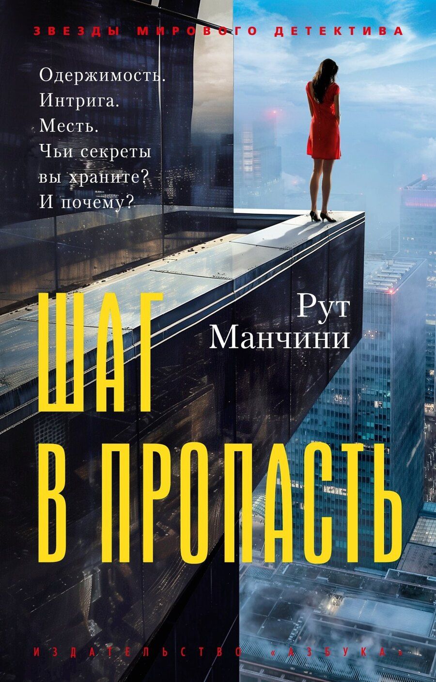 Обложка книги "Рут Манчини: Шаг в пропасть"