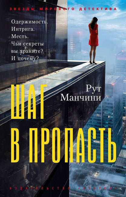 Обложка книги "Рут Манчини: Шаг в пропасть"
