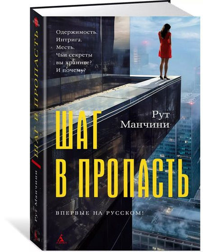 Фотография книги "Рут Манчини: Шаг в пропасть"