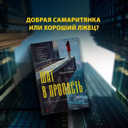 Фотография книги "Рут Манчини: Шаг в пропасть"