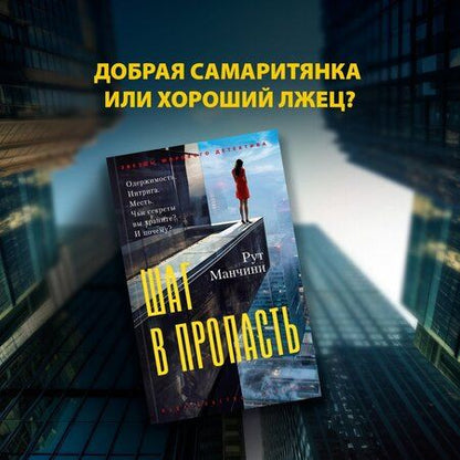 Фотография книги "Рут Манчини: Шаг в пропасть"