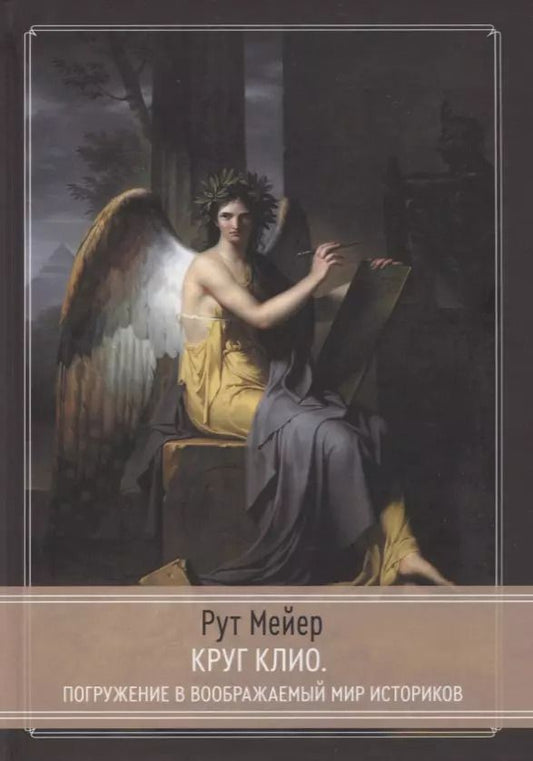 Обложка книги "Рут Мейер: Круг Клио. Погружение в воображаемый мир историков"
