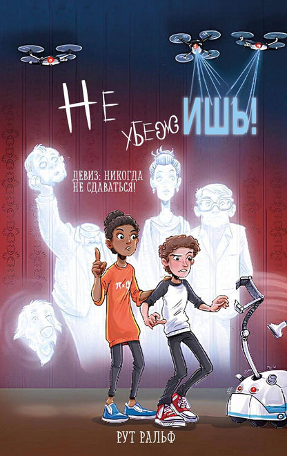 Обложка книги "Рут Ральф: Не убежишь! (#1)"