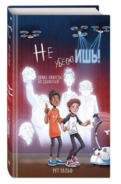 Фотография книги "Рут Ральф: Не убежишь! (#1)"