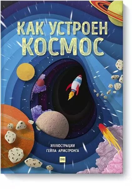 Обложка книги "Рут Саймонс: Как устроен космос"