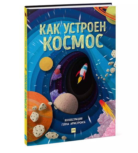 Фотография книги "Рут Саймонс: Как устроен космос"