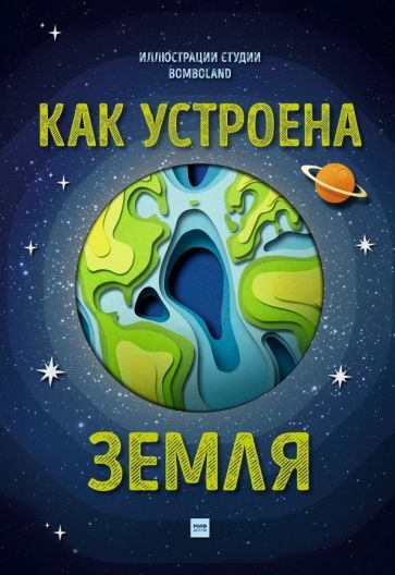 Обложка книги "Рут Саймонс: Как устроена Земля"
