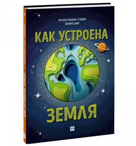 Фотография книги "Рут Саймонс: Как устроена Земля"