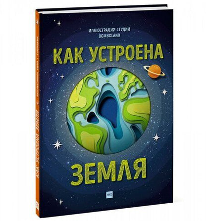 Фотография книги "Рут Саймонс: Как устроена Земля"