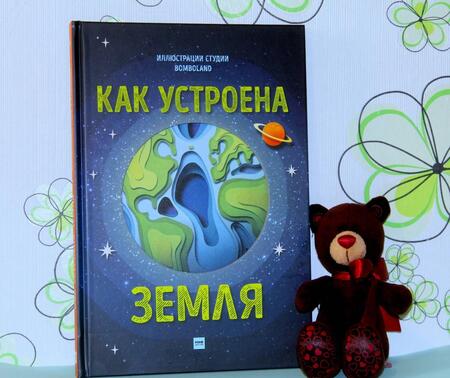 Фотография книги "Рут Саймонс: Как устроена Земля"