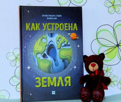 Фотография книги "Рут Саймонс: Как устроена Земля"