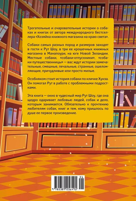 Фотография книги "Рут Шоу: Собаки книжного магазина на краю света"