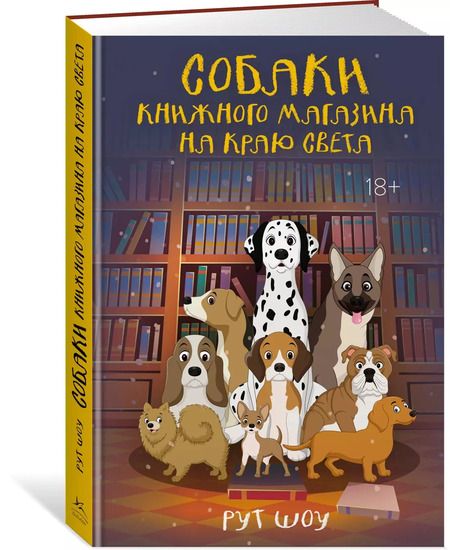 Фотография книги "Рут Шоу: Собаки книжного магазина на краю света"