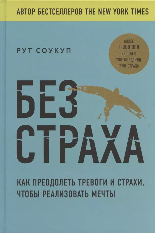 Обложка книги "Рут Соукуп: Без страха. Как преодолеть тревоги и страхи, чтобы реализовать мечты"