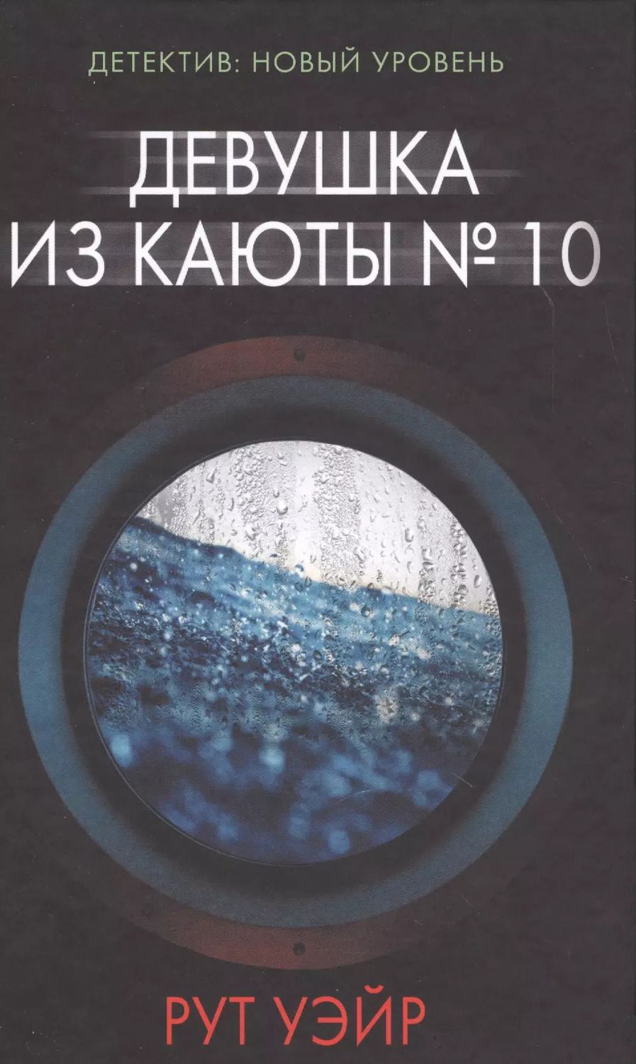 Обложка книги "Рут Уэйр: Девушка из каюты № 10"
