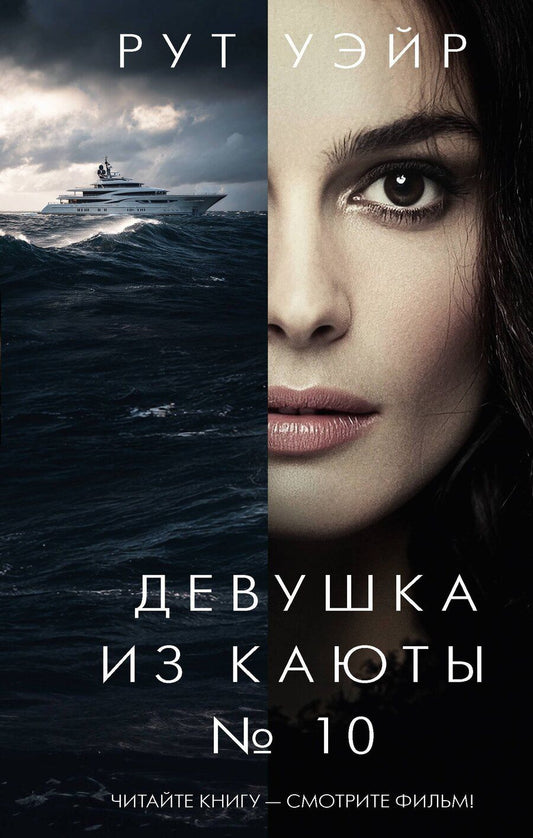 Обложка книги "Рут Уэйр: Девушка из каюты № 10"