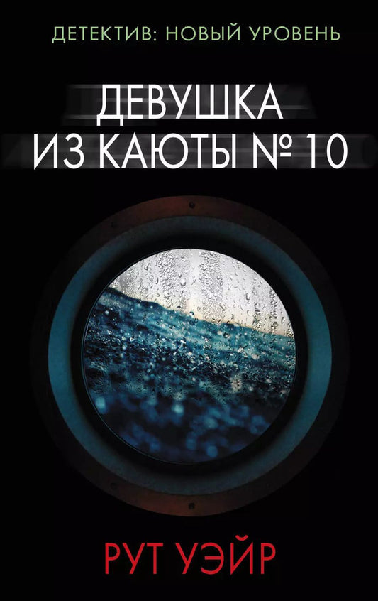 Обложка книги "Рут Уэйр: Девушка из каюты № 10"