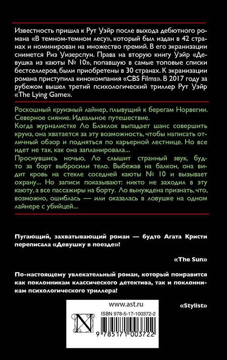 Фотография книги "Рут Уэйр: Девушка из каюты № 10"