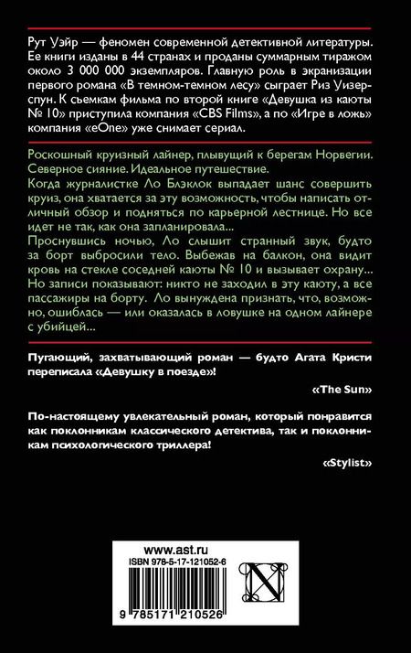 Фотография книги "Рут Уэйр: Девушка из каюты № 10"