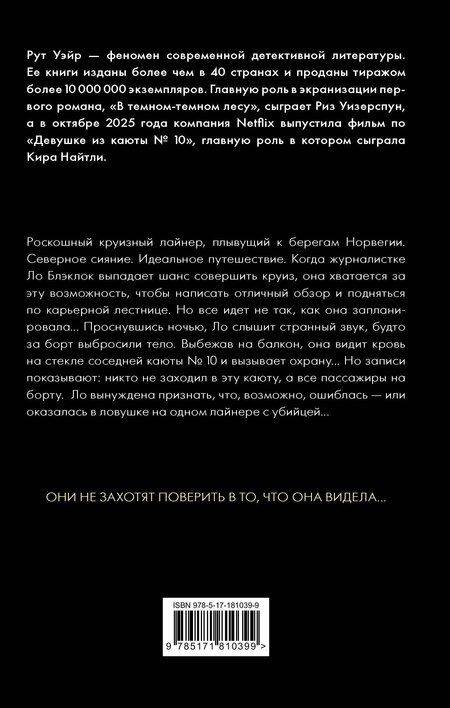 Фотография книги "Рут Уэйр: Девушка из каюты № 10"