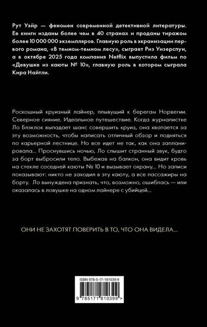 Фотография книги "Рут Уэйр: Девушка из каюты № 10"
