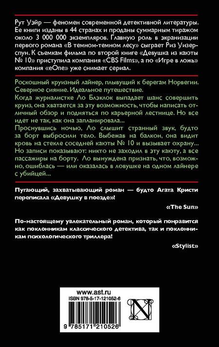 Фотография книги "Рут Уэйр: Девушка из каюты № 10"