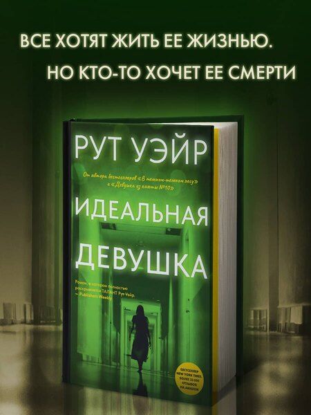 Фотография книги "Рут Уэйр: Идеальная девушка"