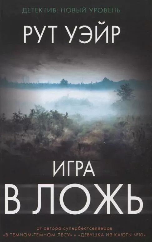 Обложка книги "Рут Уэйр: Игра в ложь"