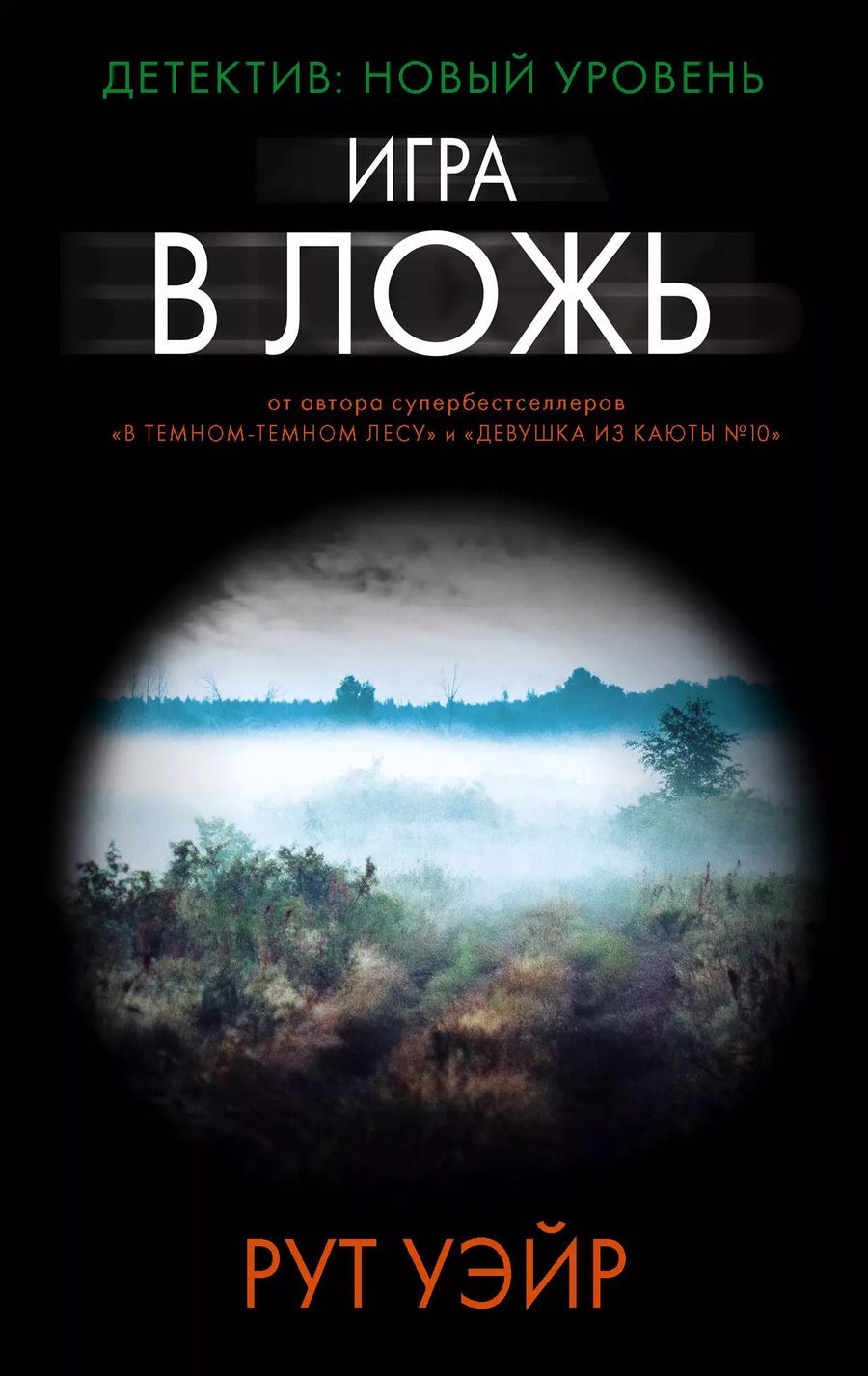 Обложка книги "Рут Уэйр: Игра в ложь"