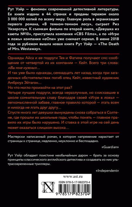 Фотография книги "Рут Уэйр: Игра в ложь"