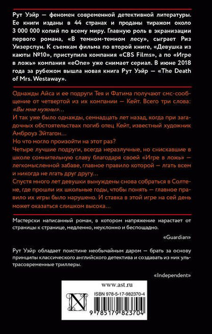 Фотография книги "Рут Уэйр: Игра в ложь"