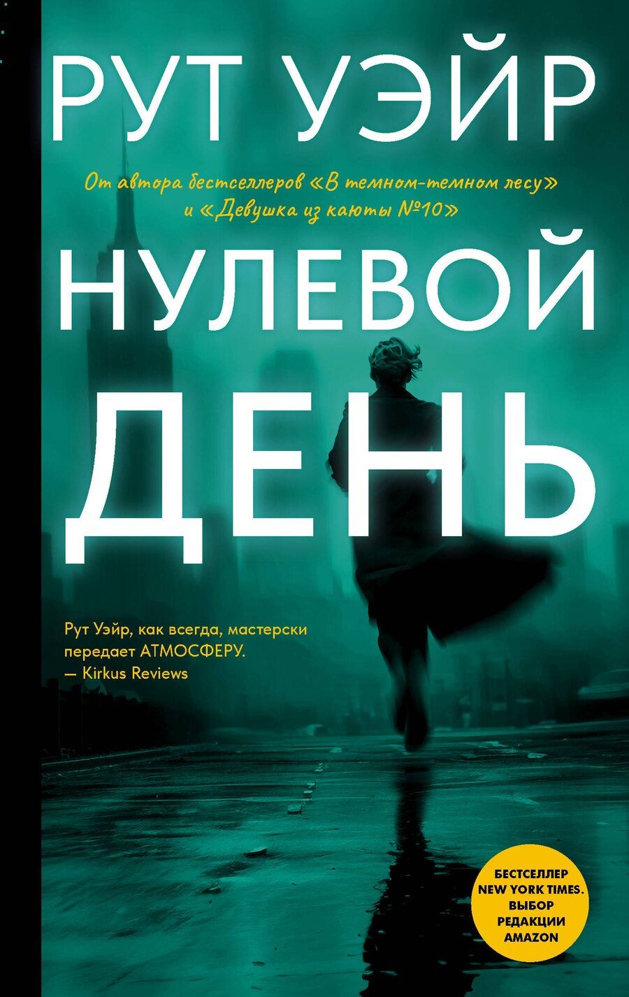 Обложка книги "Рут Уэйр: Нулевой день"