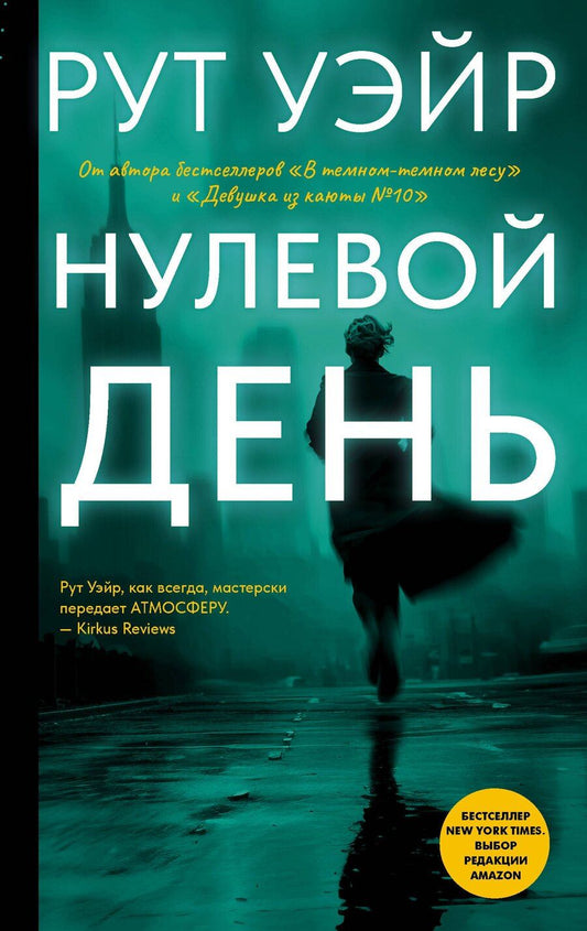 Обложка книги "Рут Уэйр: Нулевой день"