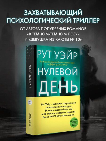 Фотография книги "Рут Уэйр: Нулевой день"