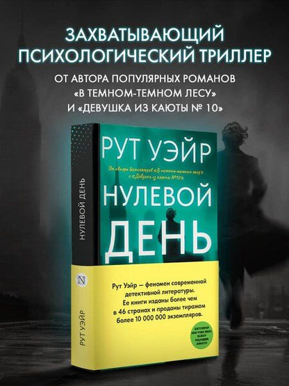 Фотография книги "Рут Уэйр: Нулевой день"