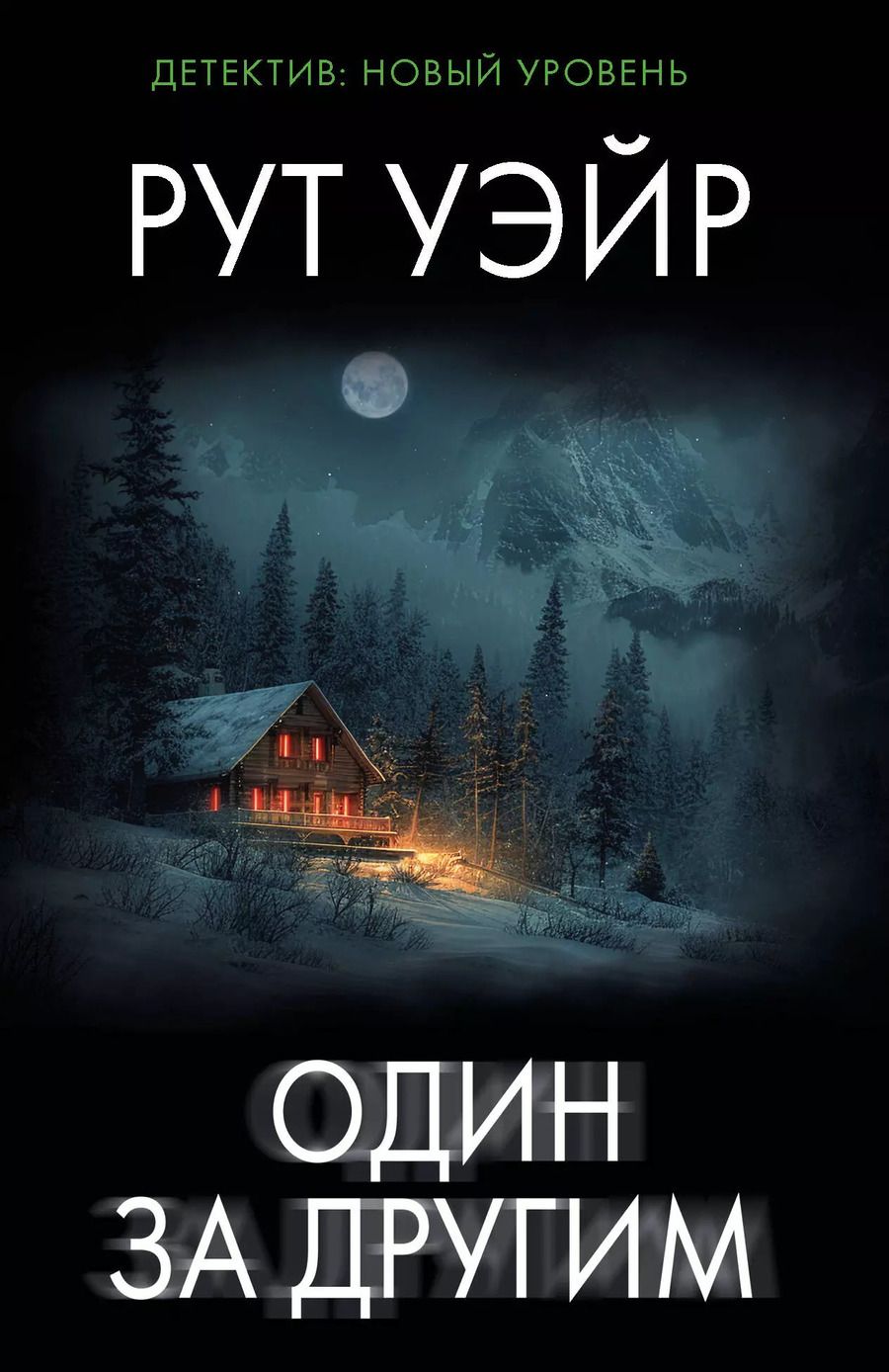 Обложка книги "Рут Уэйр: Один за другим"