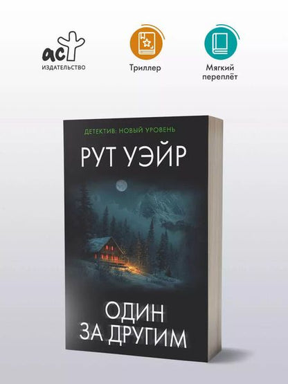 Фотография книги "Рут Уэйр: Один за другим"