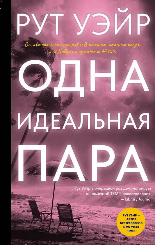 Обложка книги "Рут Уэйр: Одна идеальная пара"