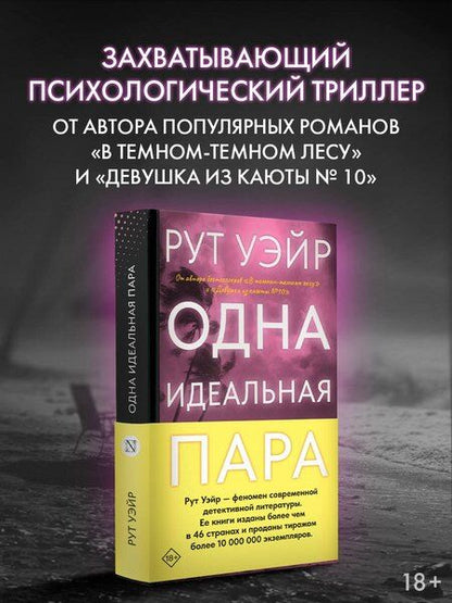 Фотография книги "Рут Уэйр: Одна идеальная пара"