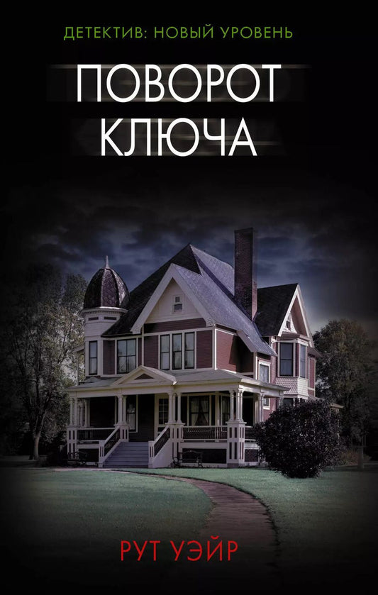 Обложка книги "Рут Уэйр: Поворот ключа"