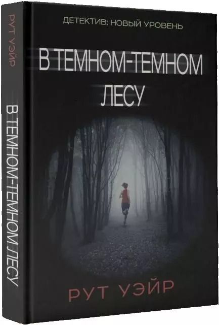 Обложка книги "Рут Уэйр: В темном-темном лесу"