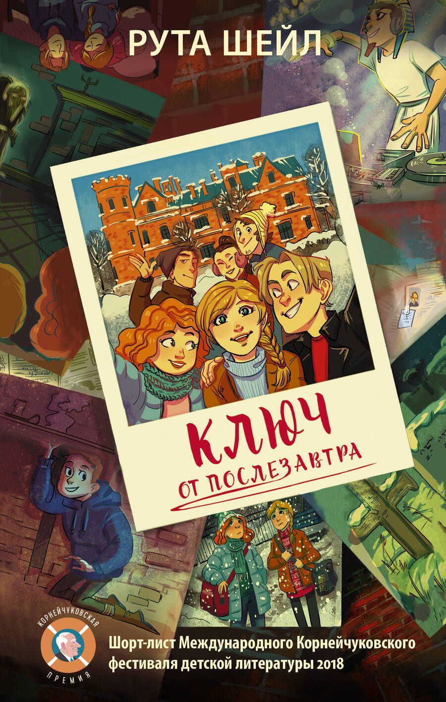 Обложка книги "Рута Шейл: Ключ от послезавтра"