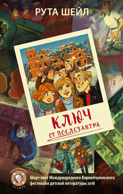 Обложка книги "Рута Шейл: Ключ от послезавтра"