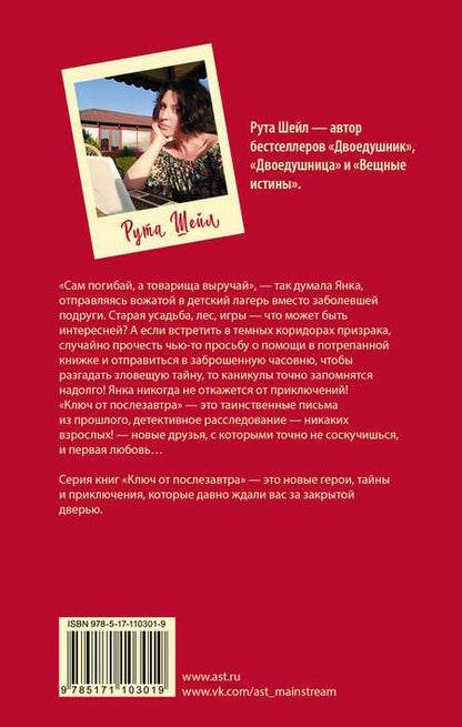 Фотография книги "Рута Шейл: Ключ от послезавтра"