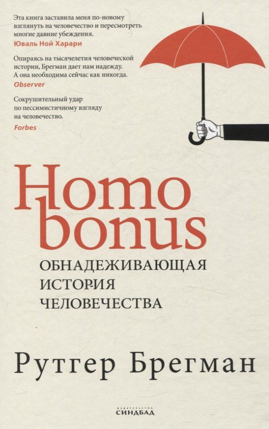 Обложка книги "Рутгер Брегман: Homo Bonus. Обнадеживающая история человечества"